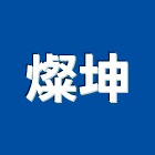 燦坤,家電,廚房家電,照明家電,小家電