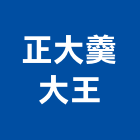 正大羹大王,古早味