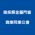 南投縣金屬門窗商業同業公會,南投門窗五金,門鎖五金,玻璃五金,門窗五金