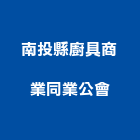 南投縣廚具商業同業公會,南投廚具配件,五金零配件,自動門配件,配件