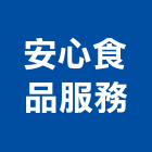 安心食品服務股份有限公司