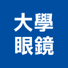 大學眼鏡,台北大學富境