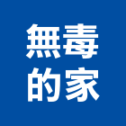 無毒的家,台北無毒地墊,橡膠地墊,彈性地墊,安全彈性地墊
