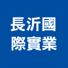 長沂國際實業股份有限公司