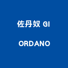 佐丹奴 GIORDANO