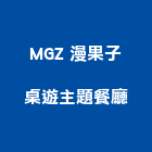 MGZ 漫果子桌遊主題餐廳