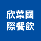 欣葉國際餐飲股份有限公司