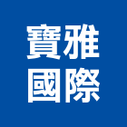 寶雅國際股份有限公司,台南零售,零售,建材零售,油漆批發零售