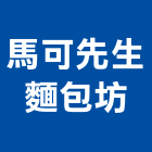 馬可先生麵包坊