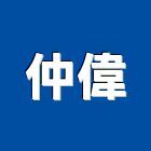 仲偉企業股份有限公司