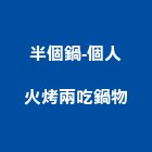 半個鍋-個人火烤兩吃鍋物,個人