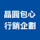 晶圓包心行銷企劃有限公司,行銷企劃,企劃,整合行銷