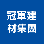 冠軍建材集團,苗栗縣磁磚,石磁磚,進口精品磁磚,磁磚檢查