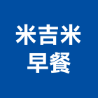 米吉米早餐,早餐