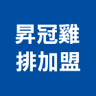 昇冠雞排加盟,雞排