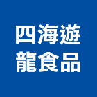 四海遊龍食品股份有限公司