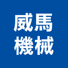 威馬機械股份有限公司,昇降平台,升降平台,木平台,景觀平台