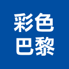 彩色巴黎,高雄彩色鋼板鋪設工程,道路工程,模板工程,消防工程