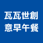 瓦瓦世創意早午餐