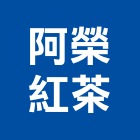 阿榮紅茶