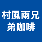 村風兩兄弟咖啡,兄弟