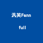 汎芙Fann full,新北anwell製冰機