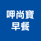 呷尚寶早餐,早餐