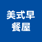 美式早餐屋,早餐