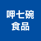 呷七碗食品有限公司