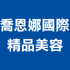 喬恩娜國際精品美容