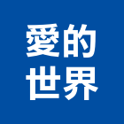 愛的世界,新北世界之藝