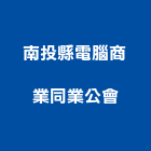 南投縣電腦商業同業公會,南投電腦刻字,電腦刻字,噴砂刻字,石材刻字