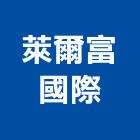 萊爾富國際股份有限公司,便利商店