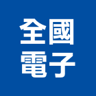 全國電子股份有限公司,家電,廚房家電,照明家電,小家電