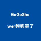 GoGoShower狗狗笑了,新北web門禁管制設備,設備,通風設備,泳池設備