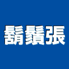 鬍鬚張股份有限公司,小吃