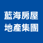 藍海房屋地產集團