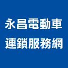 永昌車業有限公司,電動自行車,電動推桿,電動工具,電動採光罩