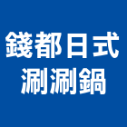 錢都日式涮涮鍋,火鍋