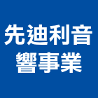 先迪利音響事業,新北進口,進口合板,進口地毯,進口建材