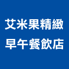 艾米果精緻早午餐飲店,新北餐飲美饌