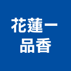 花蓮一品香