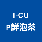 I-CUP鮮泡茶,新北upvc管,cpvc管,upvc管,南亞pvc管