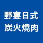 野宴日式炭火燒肉,新北日式風格