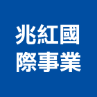 兆紅國際事業有限公司,經營品牌,停車場經營