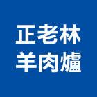 正老林羊肉爐,鍋類