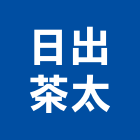 日出茶太,新竹日出茶太