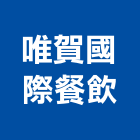 唯賀國際餐飲有限公司,彰化縣pa