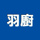 羽廚股份有限公司