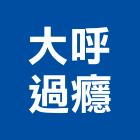 大呼過癮有限公司,台中經營品牌